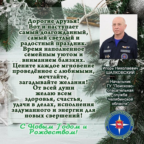 Поздравление с Новым Годом от Начальника ГУ "Поисково-спасательная служба" Челябинской области